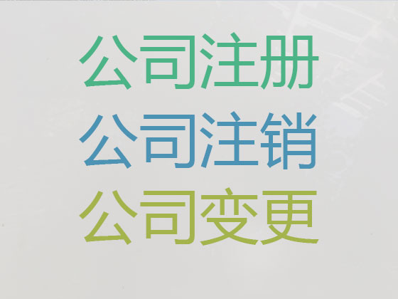 广安公司个体户注册-公司减资变更